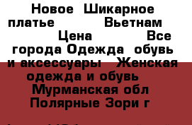 Новое! Шикарное платье Cool Air Вьетнам 44-46-48  › Цена ­ 2 800 - Все города Одежда, обувь и аксессуары » Женская одежда и обувь   . Мурманская обл.,Полярные Зори г.